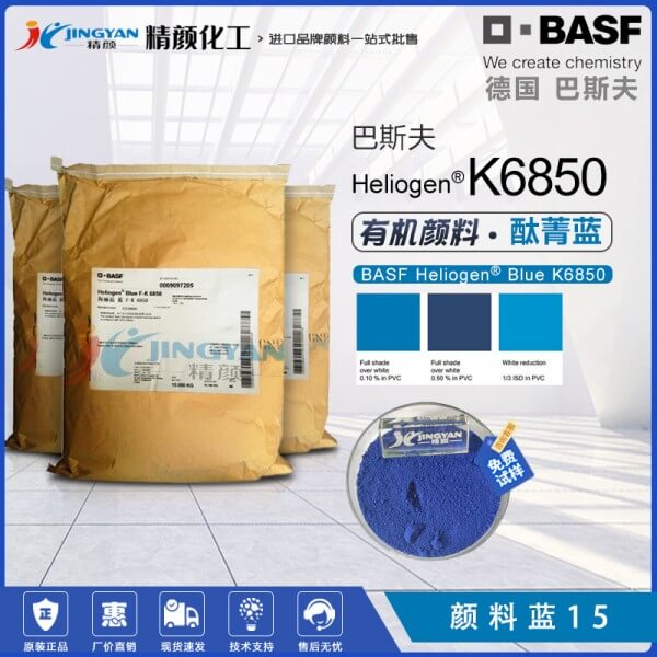 巴斯夫K6850酞菁藍(lán)BASF Heliogen K6850海麗晶酞菁有機(jī)顏料藍(lán)