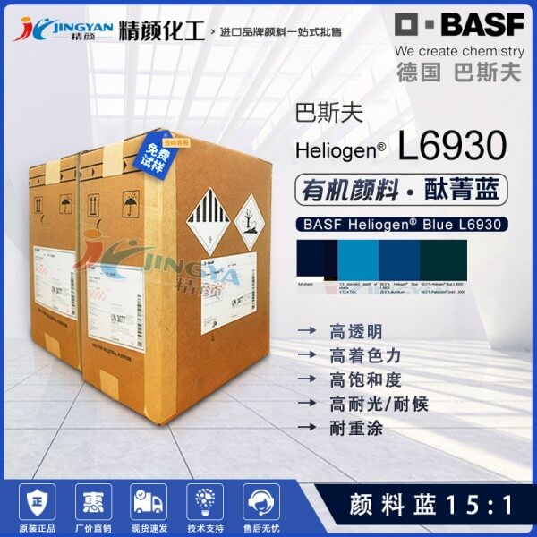 巴斯夫L6930酞青藍(lán)BASF Heliogen Blue L6930高透明顏料藍(lán)15:1