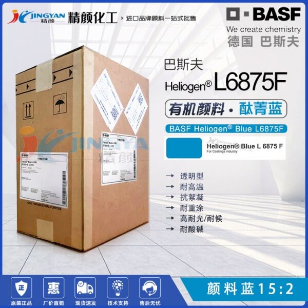 巴斯夫L6875F耐高溫鈦菁藍(lán)BASF Heliogen Blue L6875F有機(jī)顏料藍(lán)