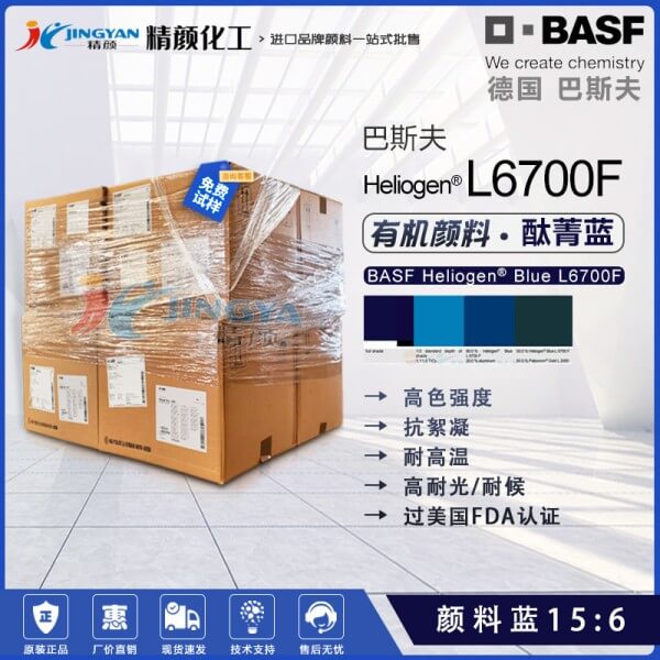 巴斯夫L6700F酞菁藍(lán)涂料用透明耐高溫抗絮凝酞菁藍(lán)顏料