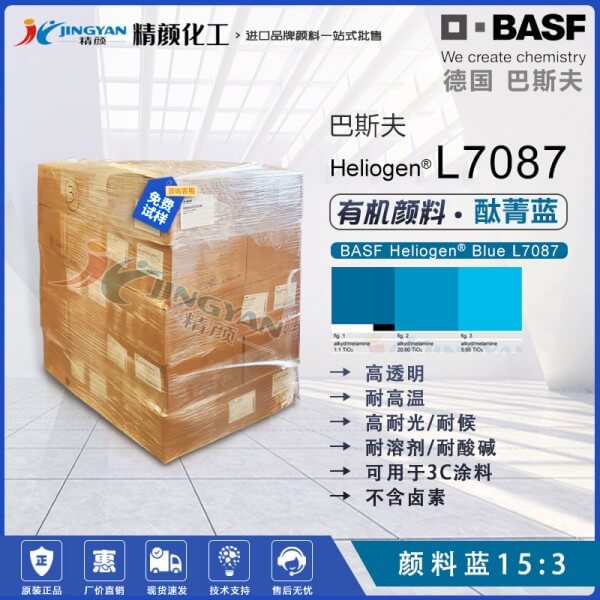 巴斯夫L7087酞菁藍顏料涂料通用經(jīng)濟型透明酞菁藍15:3
