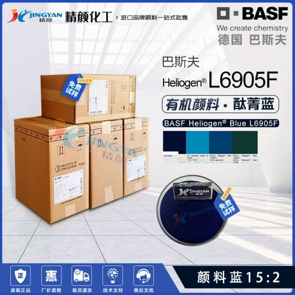 巴斯夫BASF Heliogen Blue L6905F通用鈦菁藍(lán)有機(jī)顏料(顏料藍(lán)15:2)