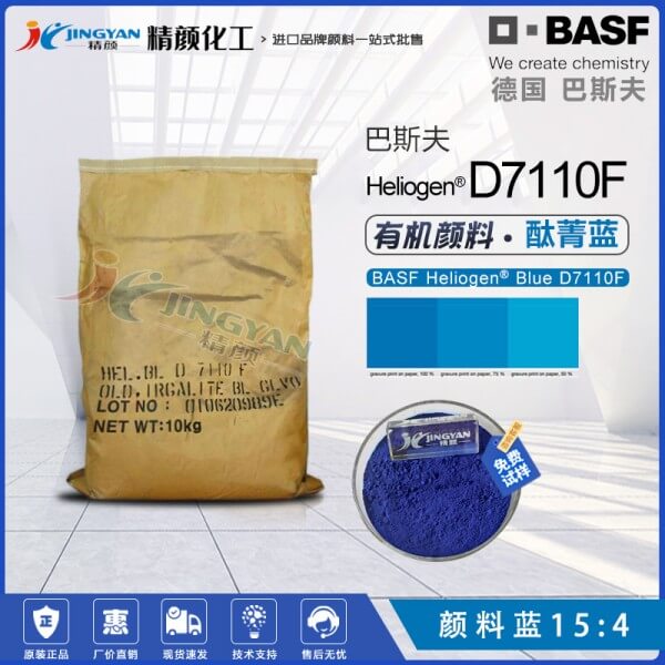 巴斯夫D7110F油墨專用酞菁藍(lán)有機(jī)顏料BASF Heliogen Blue D7110F