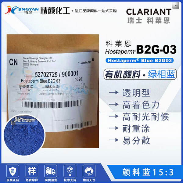 科萊恩Hostaperm Blue B2G03環(huán)保易分散酞菁藍(lán)顏料