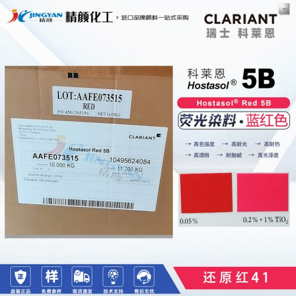 科萊恩熒光紅染料Hostasol Red 5B耐高溫?zé)晒馊玖线€原紅41