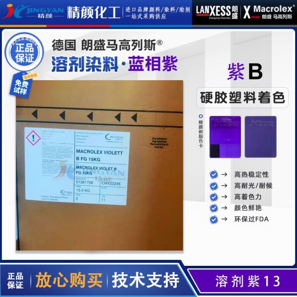 朗盛染料紫B德國LANXESS Macrolex Violet B馬高列斯環(huán)保染料溶劑紫13