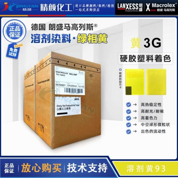 朗盛馬高列斯Macrolex Yellow 3G耐高溫硬膠染料溶劑黃93