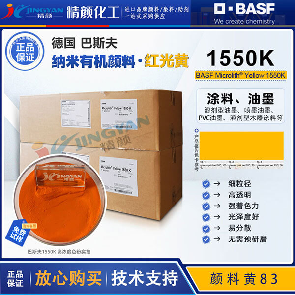 巴斯夫高透明納米級(jí)溶劑顏料黃Microlith 1550K納米顏料