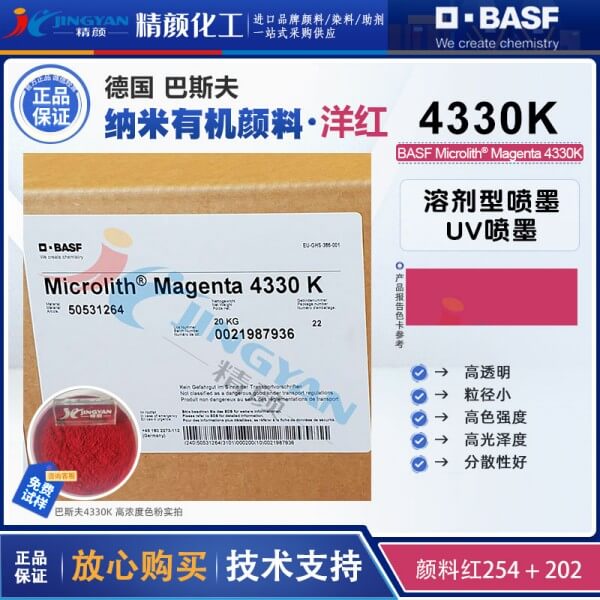 巴斯夫微高力4330K紫紅色噴墨專(zhuān)用預(yù)分散納米顏料