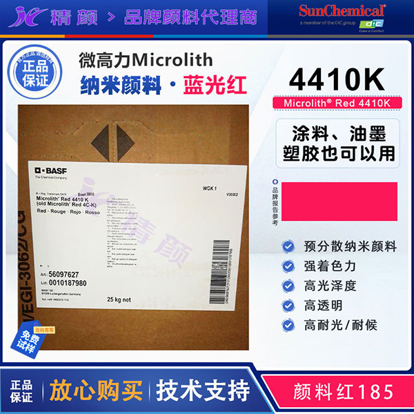 巴斯夫微高力顏料紅Microlith 4410K高透明納米預(yù)分散顏料