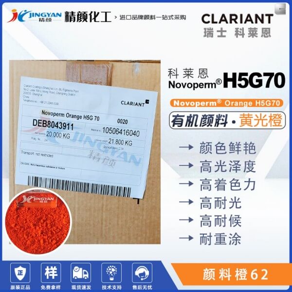 科萊恩H5G70橙高遮蓋顏料Novoperm H5G70苯并咪唑酮顏料橙62