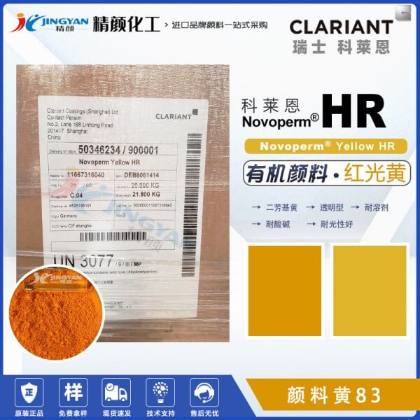 科萊恩HR黃顏料CLARIANT Novoperm Yellow HR有機顏料黃83