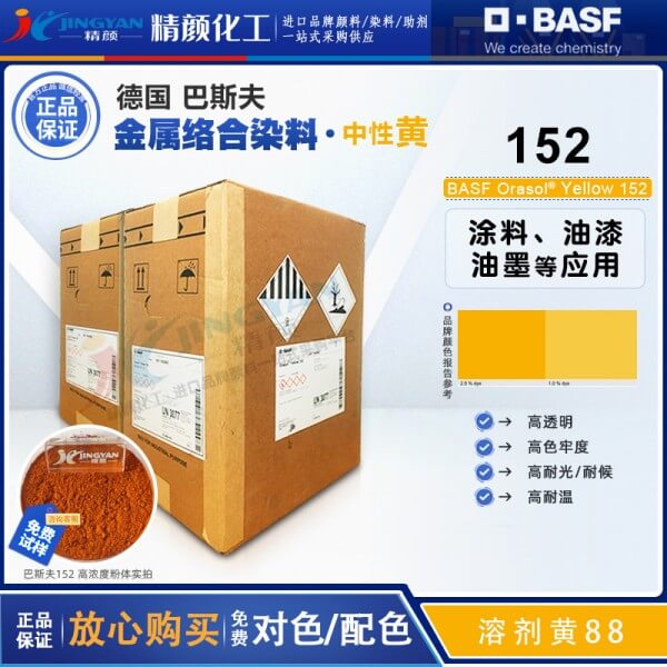 巴斯夫152染料黃BASF Orasol 152/2GLN耐高溫金屬絡合染料溶劑黃88