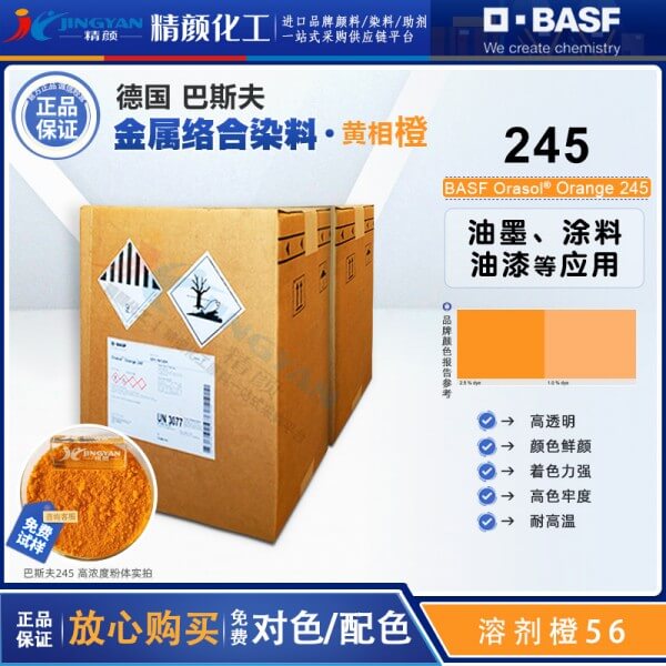 巴斯夫奧麗素245染料橙BASF Orasol 245金屬絡(luò)合染料溶劑橙56