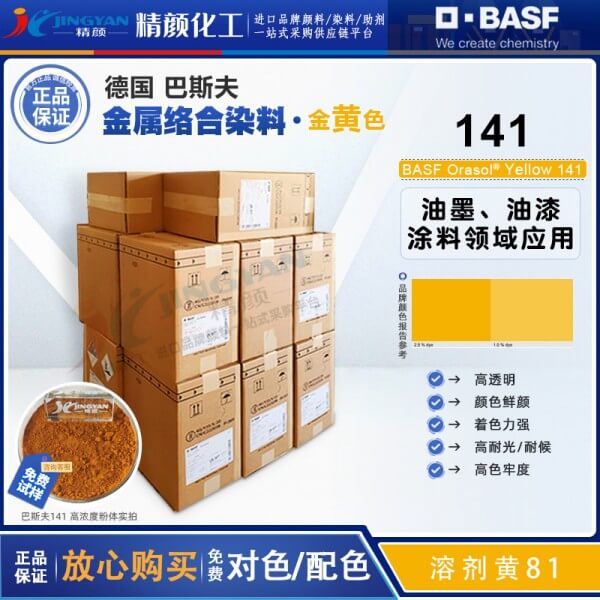 巴斯夫奧麗素染料黃BASF Orasol 141金屬絡合染料溶劑黃81