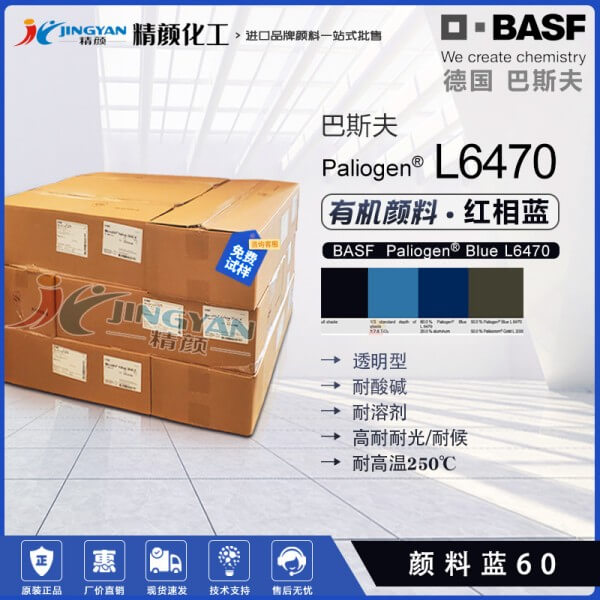 巴斯夫L6470陰丹士林藍(lán)高耐候性涂料通用透明藍(lán)色有機(jī)顏料