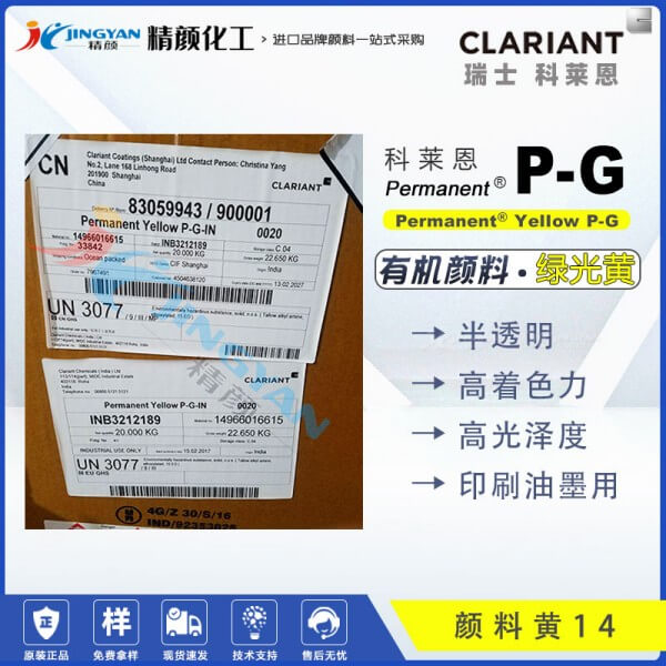 科萊恩PG永固黃Permanent Yellow PG油墨用顏料（顏料黃14）