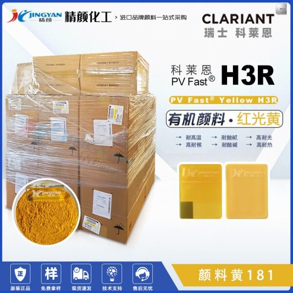 科萊恩H3R黃耐高溫顏料CLARIANT PV Fast Yellow H3R有機(jī)顏料黃181