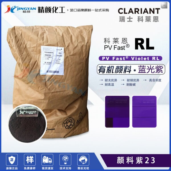 科萊恩耐曬紫23,PV Fast Violet RL有機顏料紫23