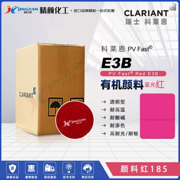 科萊恩E3B高性能喹吖啶酮紫紅顏料CLARIANT PV Fast Red E3B