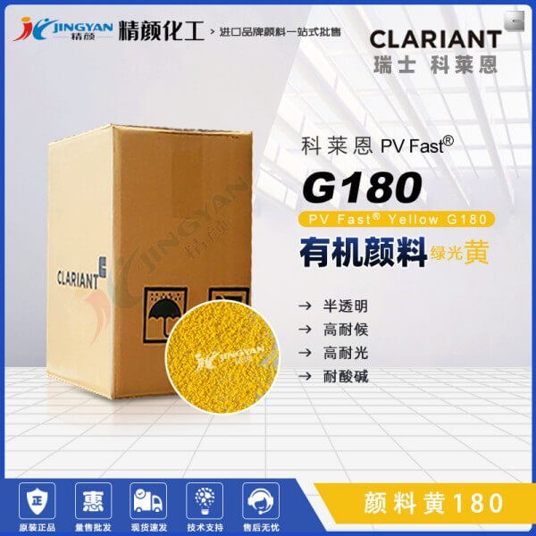 科萊恩顏料G180黃色粉CLARIANT PV Fast Yellow G180有機(jī)顏料黃180