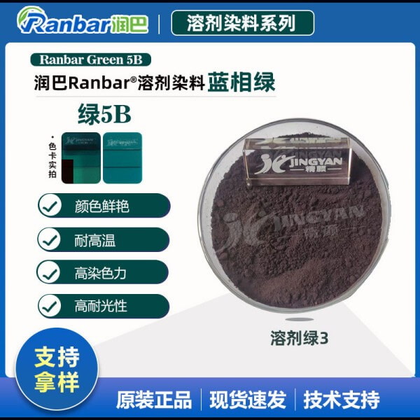潤(rùn)巴染料透明綠5B_藍(lán)相綠色溶劑染料_溶劑綠3