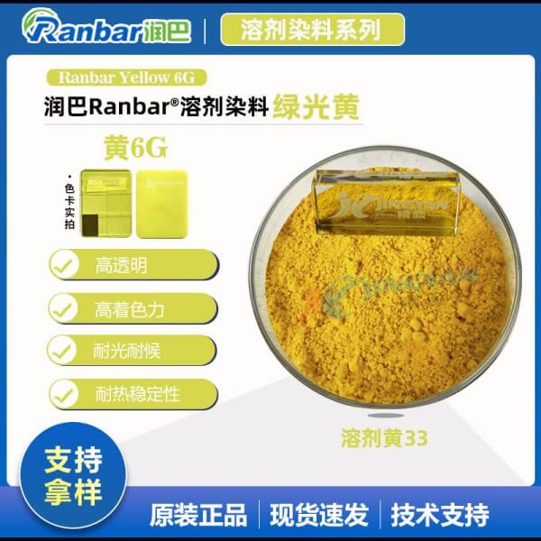 潤巴6G黃高透明溶劑染料_溶劑黃33