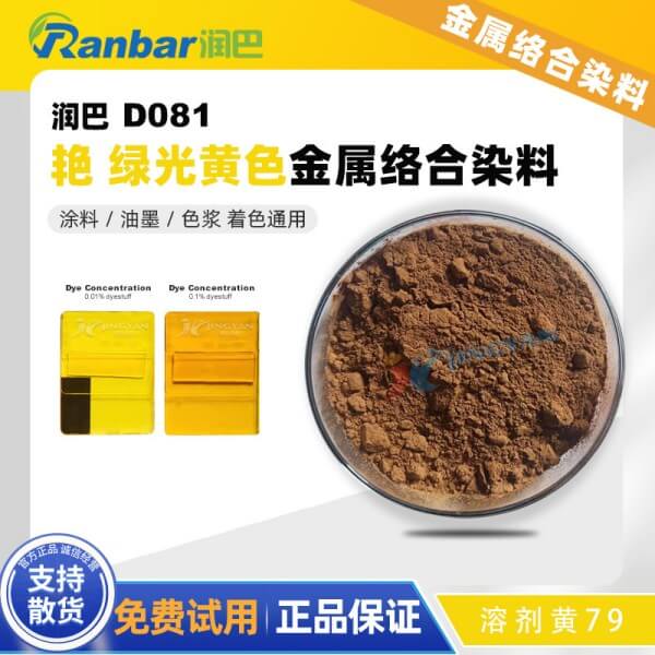 潤巴染料黃Ranbar Yellow D081金屬絡(luò)合染料溶劑黃79