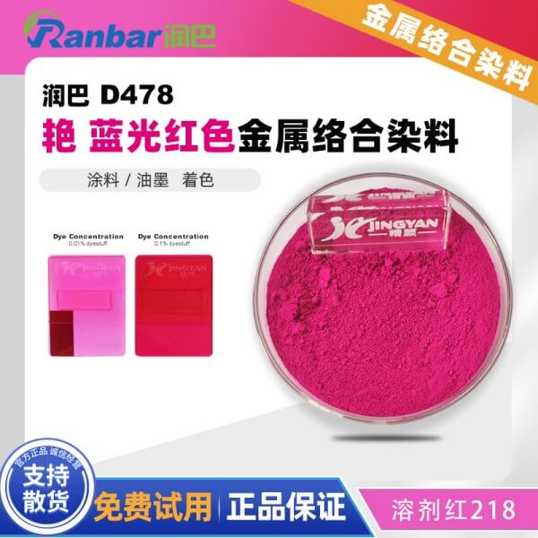 潤巴D478氧雜蒽桃紅金屬絡(luò)合染料