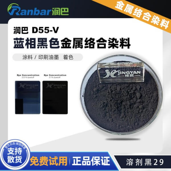 潤(rùn)巴染料黑D55-V金屬絡(luò)合染料_溶劑黑29
