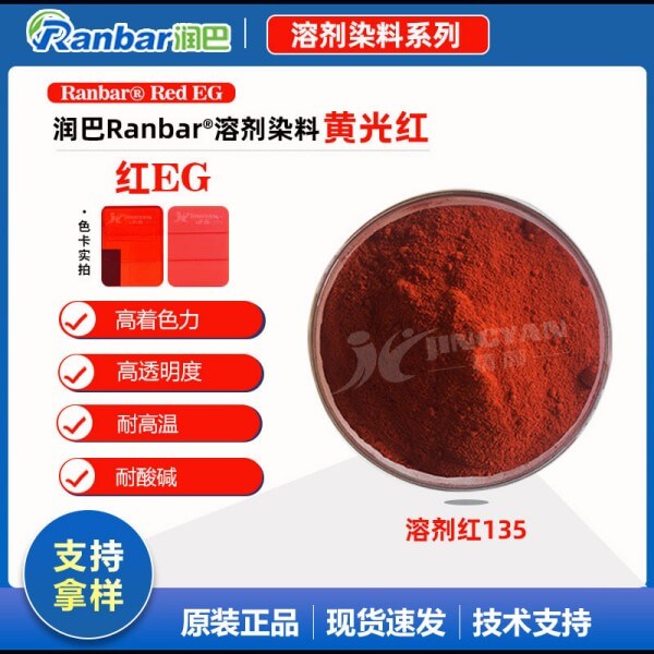 潤(rùn)巴高性能染料紅EG硬膠塑料用染料溶劑紅135