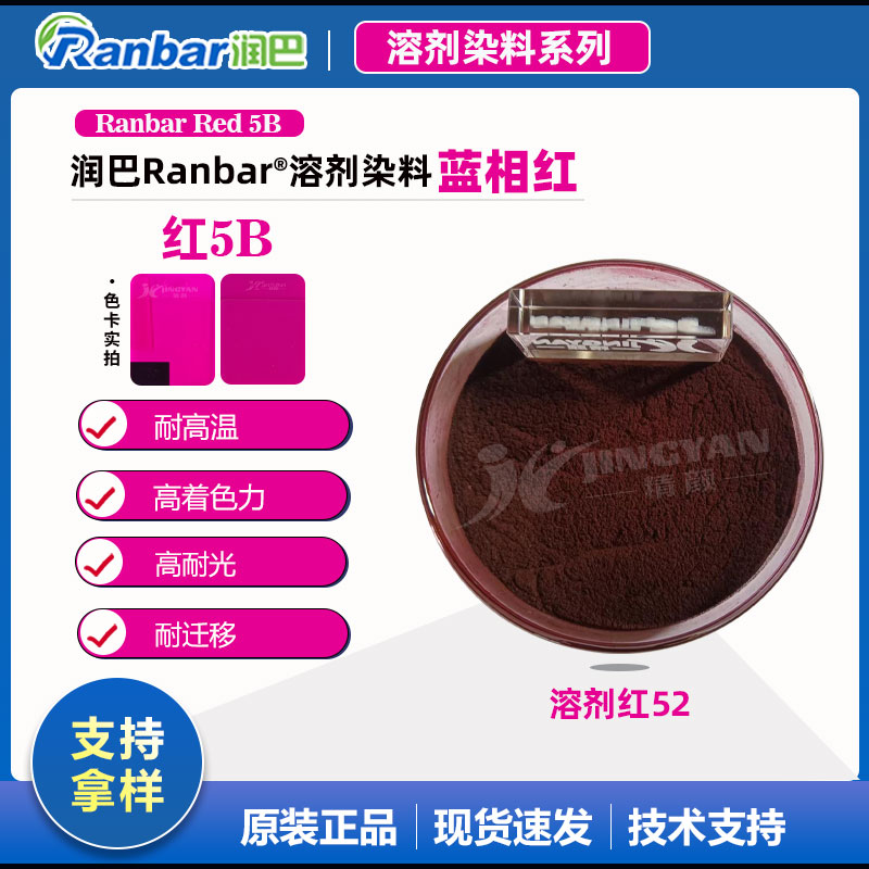 紫紅色溶劑染料 | 溶劑紅52 | 潤(rùn)巴Ranbar Red 5B