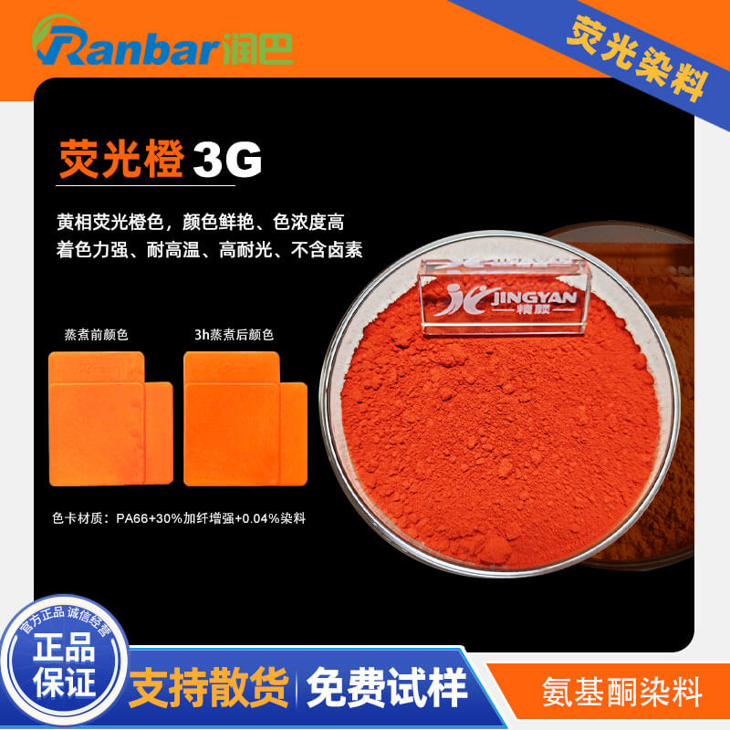 潤巴熒光橙3G｜高溫工程塑料用黃相橙色熒光染料Fluorescent Orange 3G