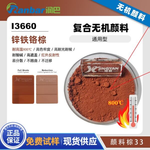 潤巴I3660鋅鐵鉻棕復(fù)合無機顏料