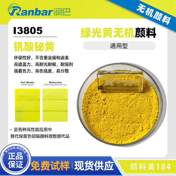潤巴釩酸鉍黃I3805高性能環(huán)保無機顏料