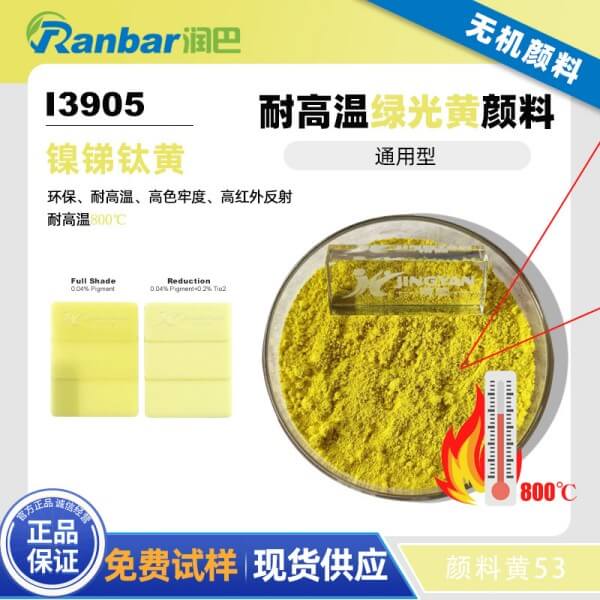 潤(rùn)巴鈦黃I3905環(huán)保耐高溫鈦鎳黃顏料