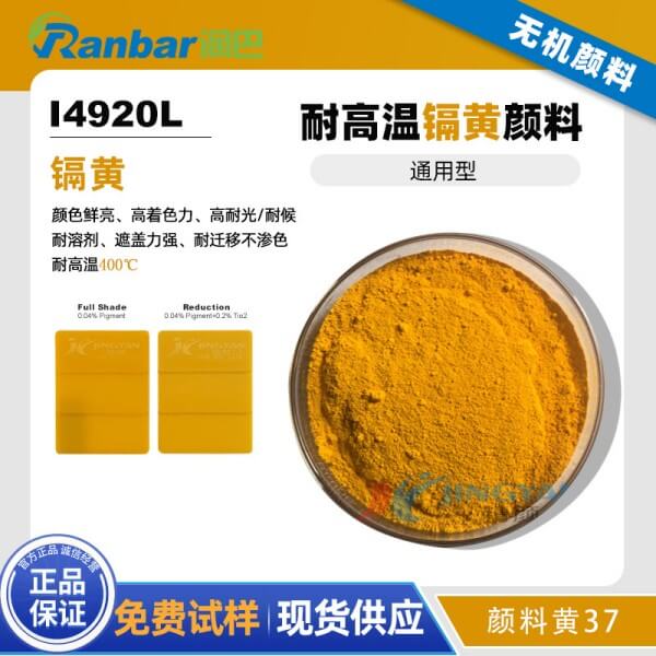 潤巴鎘黃顏料I4920L耐高溫無機顏料黃37