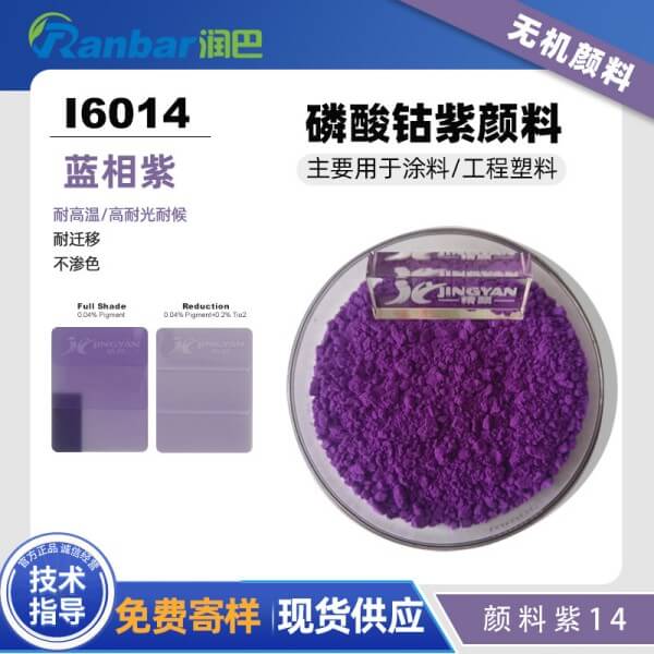 潤(rùn)巴Ranbar Violet I6014磷酸鈷紫顏料_顏料紫14