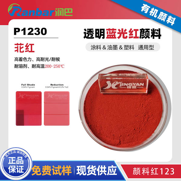 潤巴P1230苝紅顏料_通用型高性能有機顏料