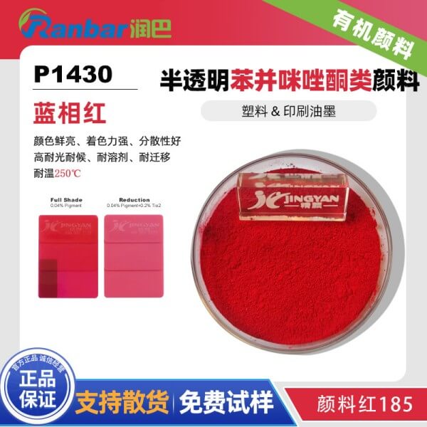 潤巴P1430藍光紅色苯并咪唑酮類有機顏料_顏料紅185