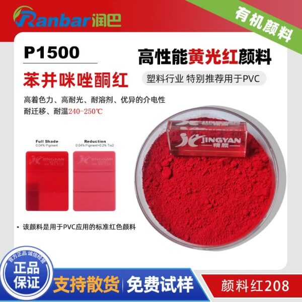 潤巴P1500苯并咪唑酮紅PVC用顏料_顏料紅208