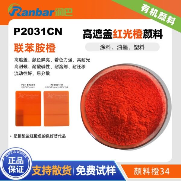 潤(rùn)巴P2031C高遮蓋有機(jī)顏料橙色粉_聯(lián)苯胺橙