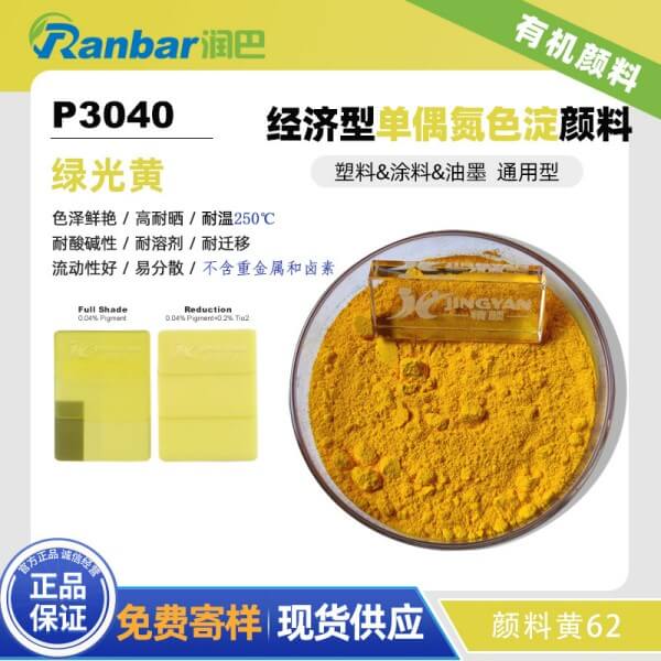 潤巴P3040經(jīng)濟通用型單偶氮色淀顏料_顏料黃62