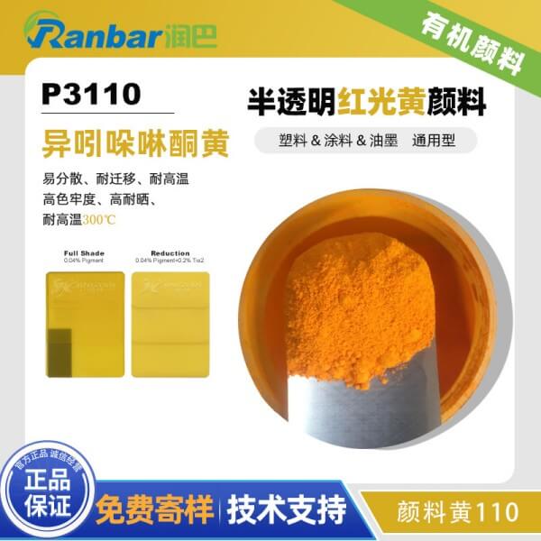 潤(rùn)巴紅光黃顏料P3110異吲哚啉酮黃有機(jī)顏料