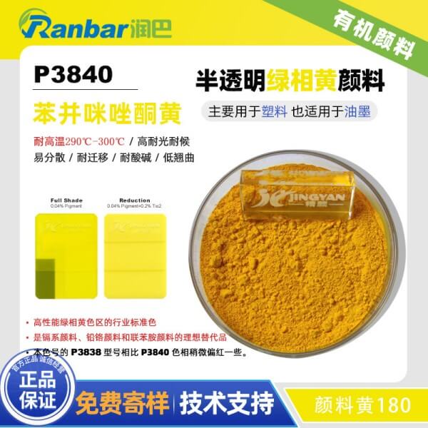 潤巴Ranbar Yellow P3840高性能苯并咪唑酮黃有機(jī)顏料