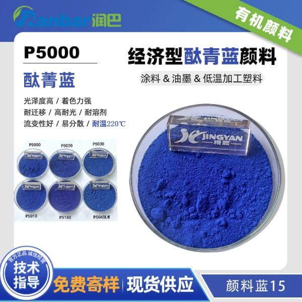 潤(rùn)巴P5000經(jīng)濟(jì)型酞菁藍(lán)顏料_顏料藍(lán)15