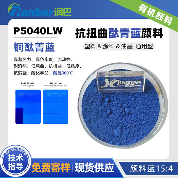潤(rùn)巴P5040LW抗扭曲酞菁藍(lán)顏料