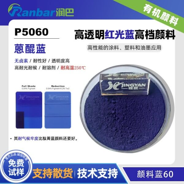 潤巴蒽醌藍(lán)P5060高檔有機(jī)顏料藍(lán)60