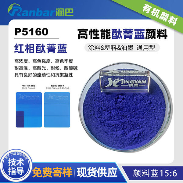 潤巴P5160高性能紅相酞菁藍(lán)顏料_顏料藍(lán)15:6