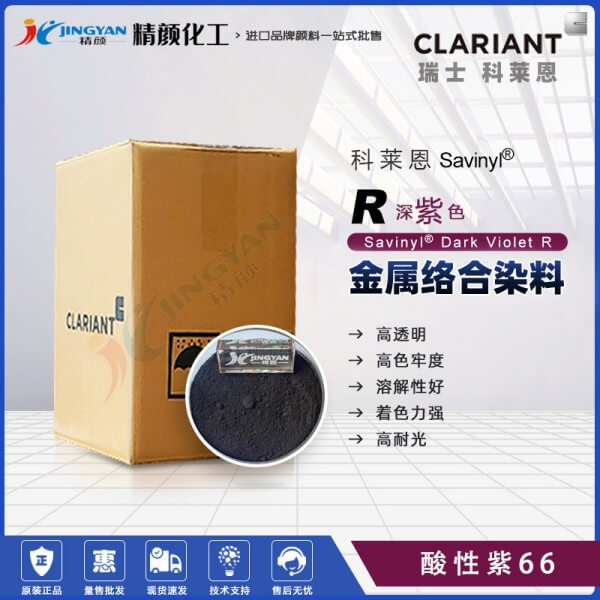 科萊恩沙芬尼染料Savinyl Dark Violet R深紫色金屬絡(luò)合染料酸性紫66